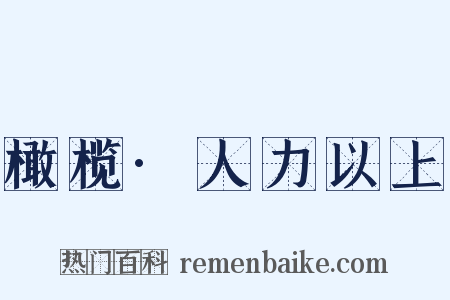 橄榄·人力以上是什么意思的图片